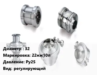 Клапан нержавеющий 32 22нж10п Ру25 регулирующий